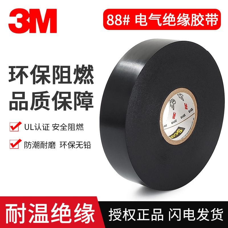 3m Super88_電工膠帶黑色PVC電氣絕緣膠布電線接頭保護(hù)防水耐高溫