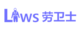勞衛(wèi)士